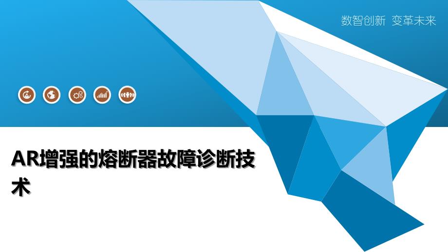 AR增强的熔断器故障诊断技术-全面剖析_第1页