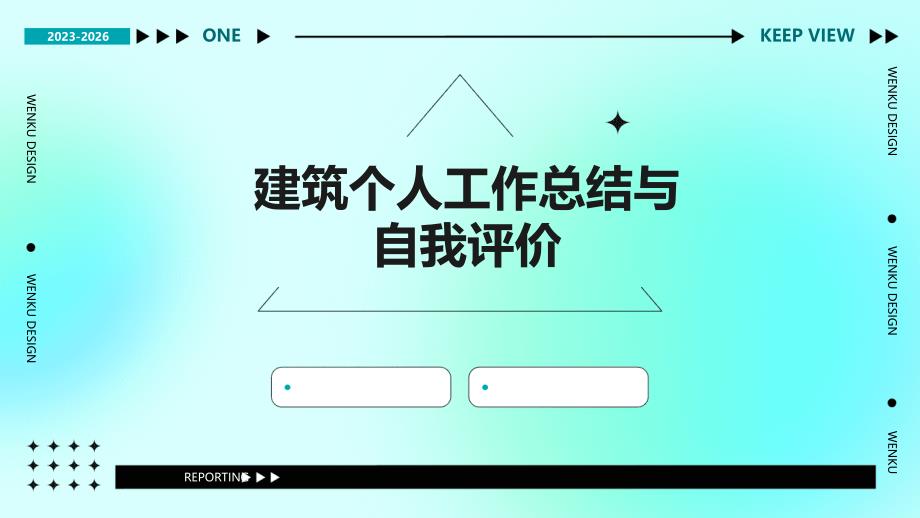 建筑个人工作总结与自我评价ppt_第1页