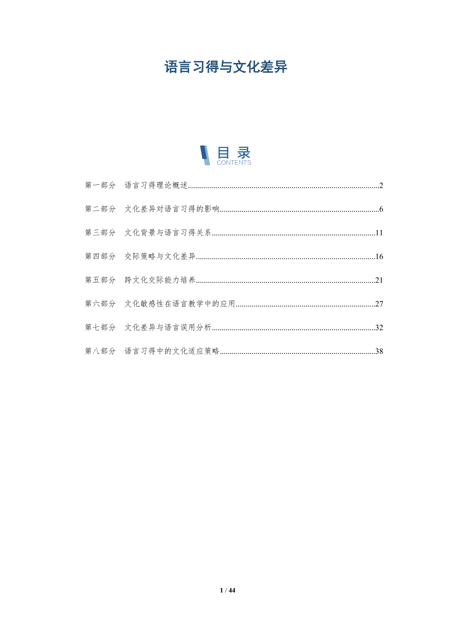 语言习得与文化差异-全面剖析_第1页