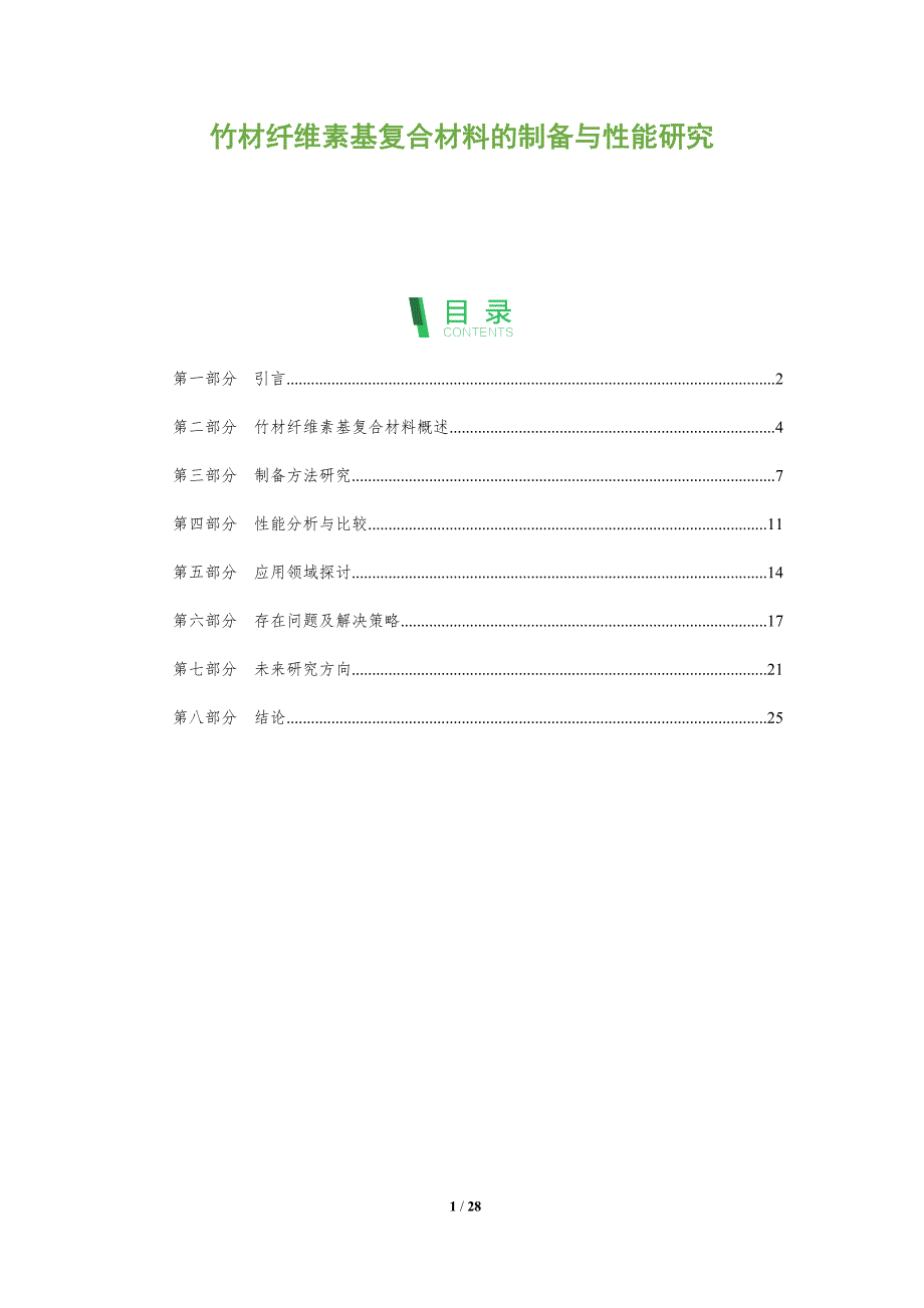 竹材纤维素基复合材料的制备与性能研究-全面剖析_第1页