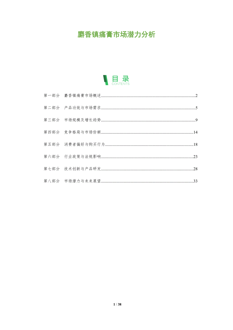 麝香镇痛膏市场潜力分析-全面剖析_第1页