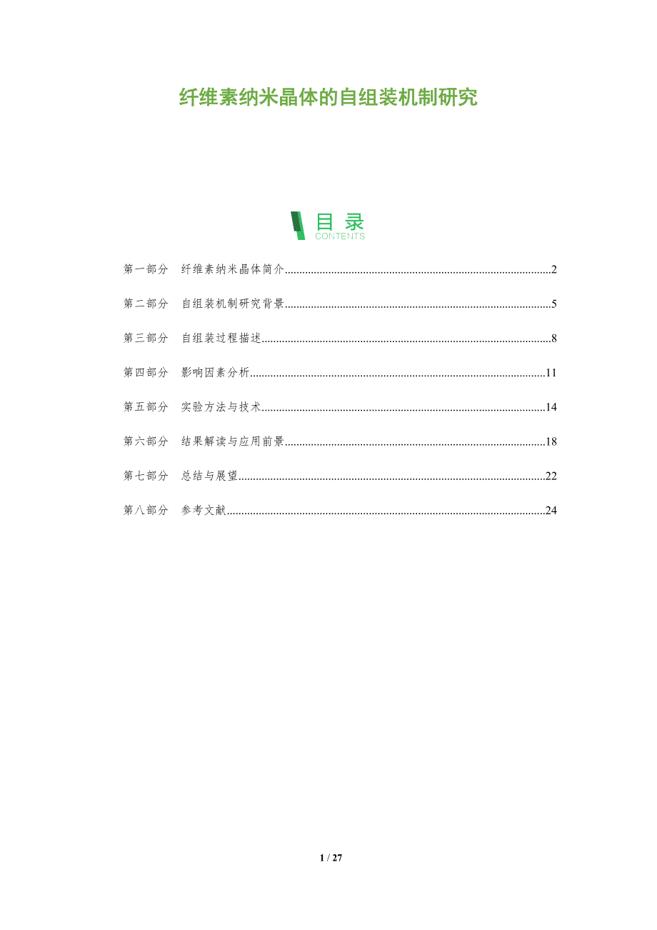 纤维素纳米晶体的自组装机制研究-全面剖析_第1页