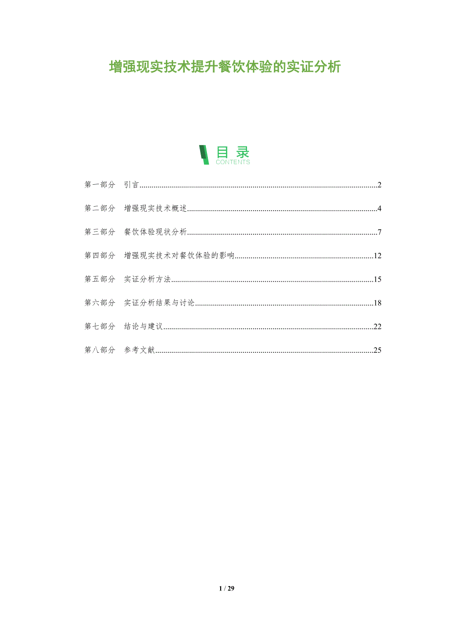 增强现实技术提升餐饮体验的实证分析-全面剖析_第1页
