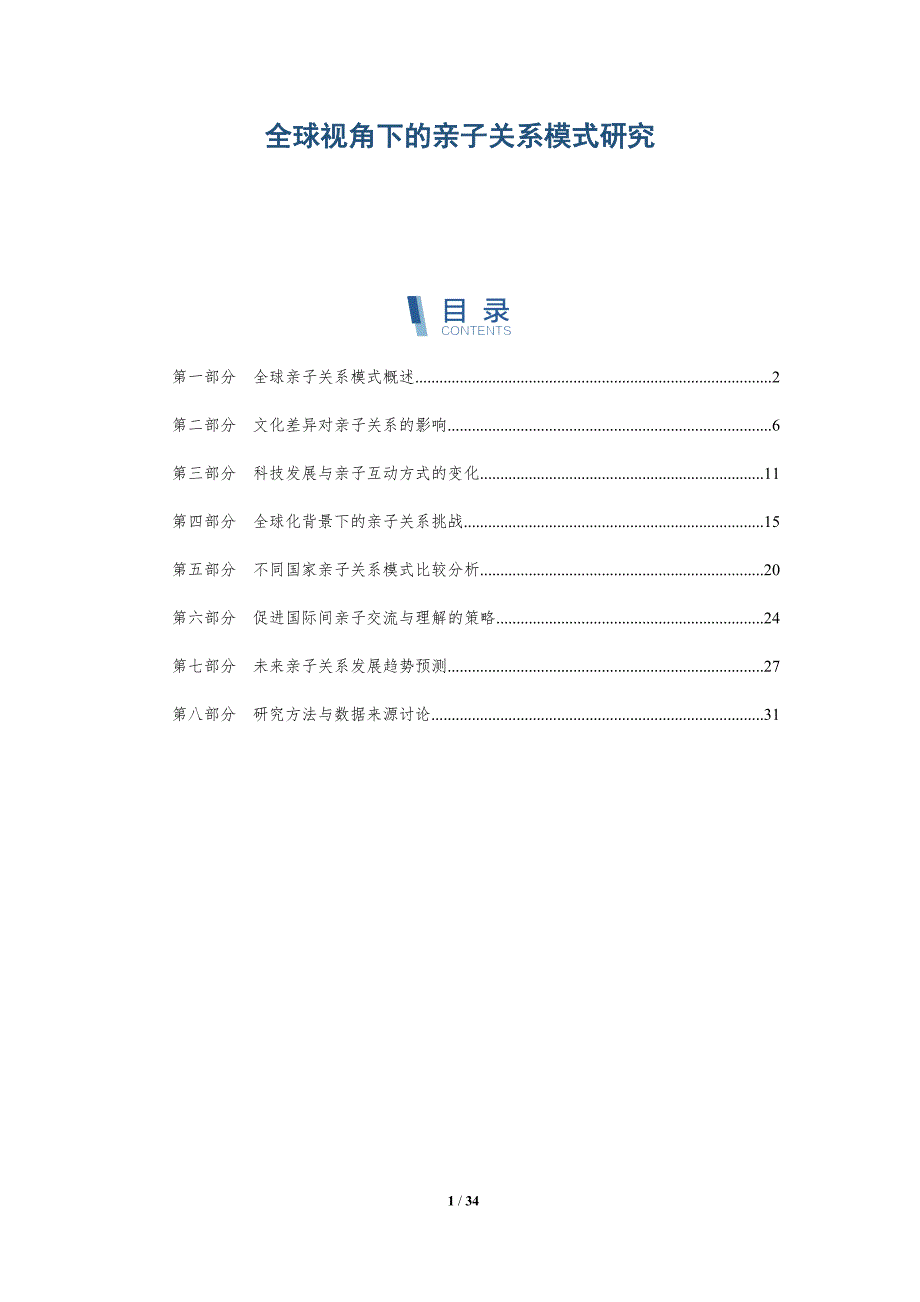 全球视角下的亲子关系模式研究-全面剖析_第1页