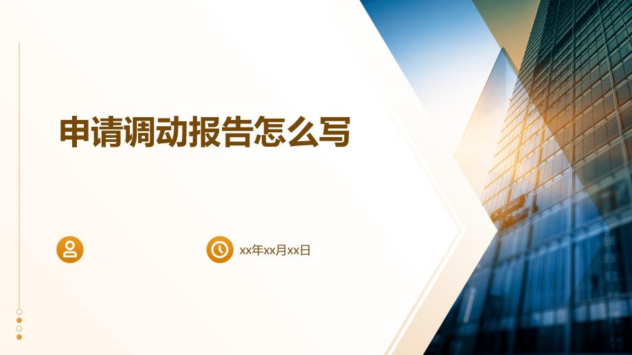 申请调动报告怎么写ppt_第1页