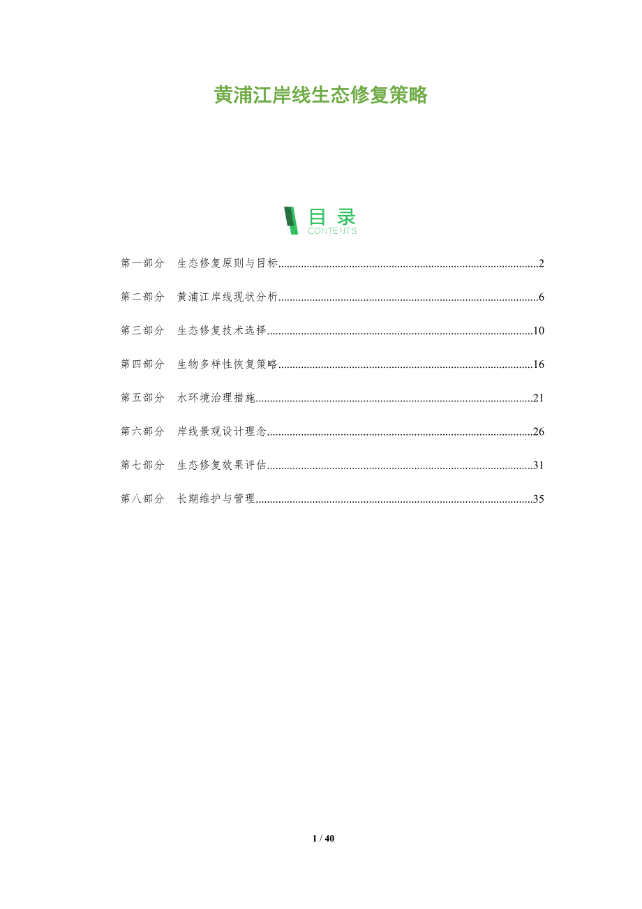 黄浦江岸线生态修复策略-全面剖析_第1页