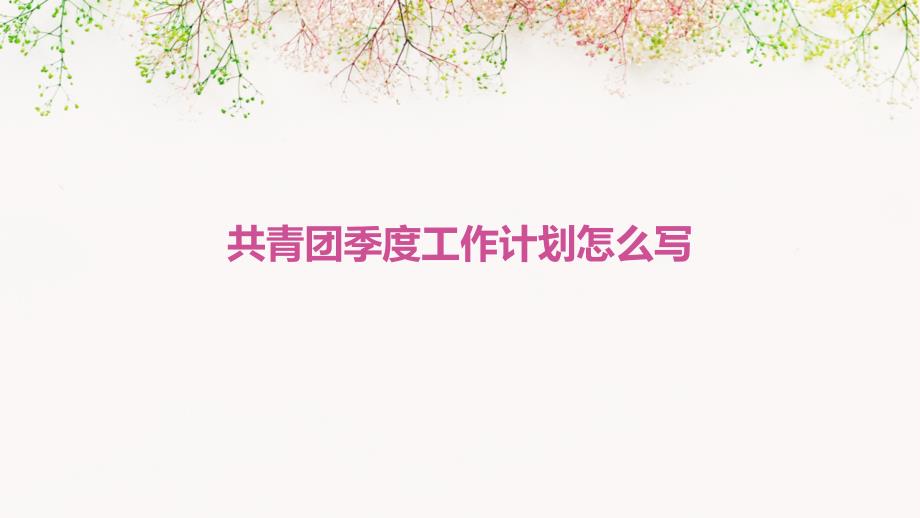 共青团季度工作计划怎么写ppt_第1页