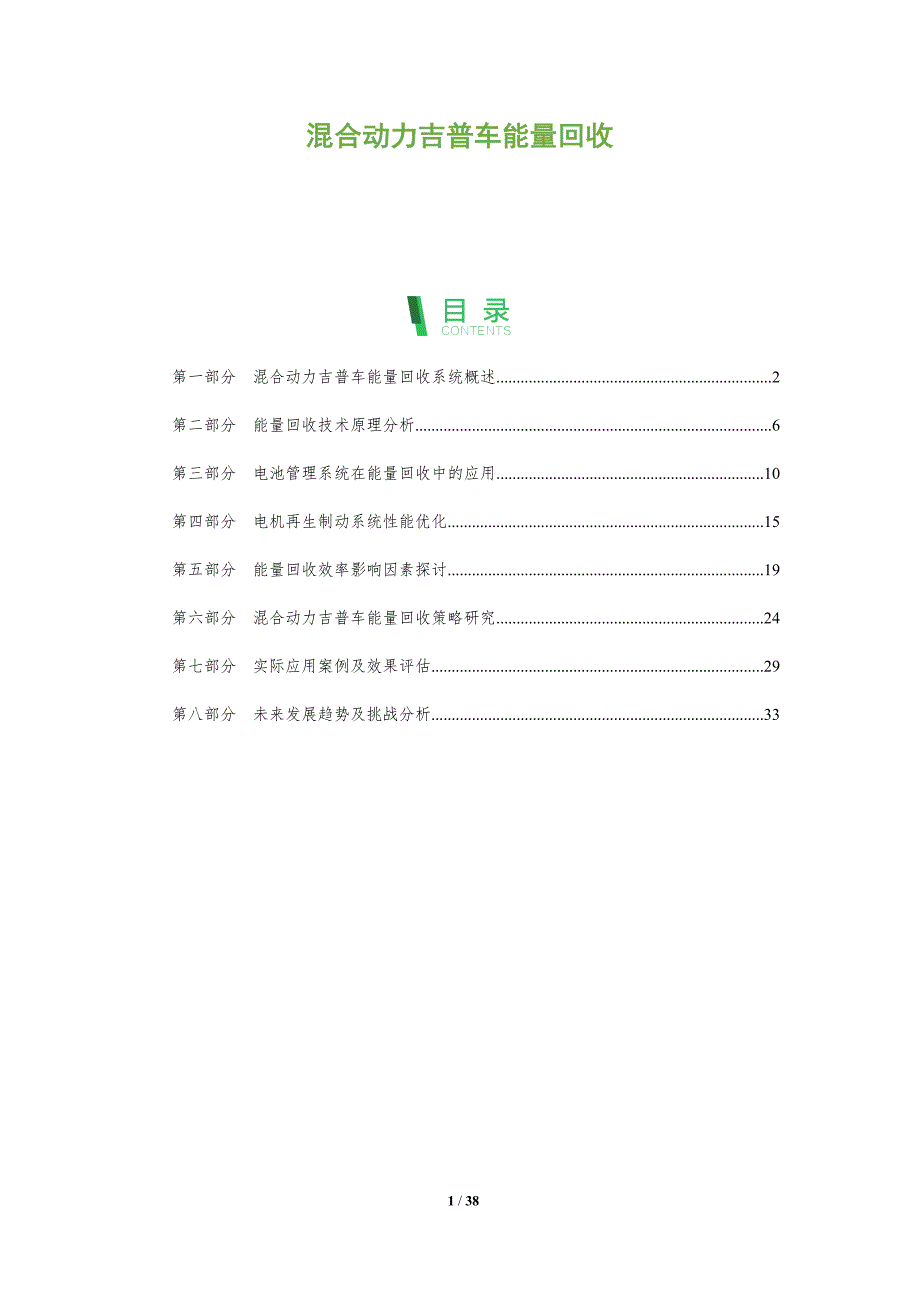 混合动力吉普车能量回收-全面剖析_第1页