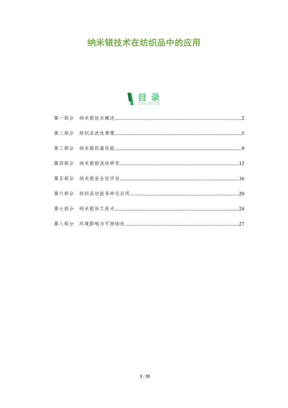 纳米银技术在纺织品中的应用-全面剖析_第1页