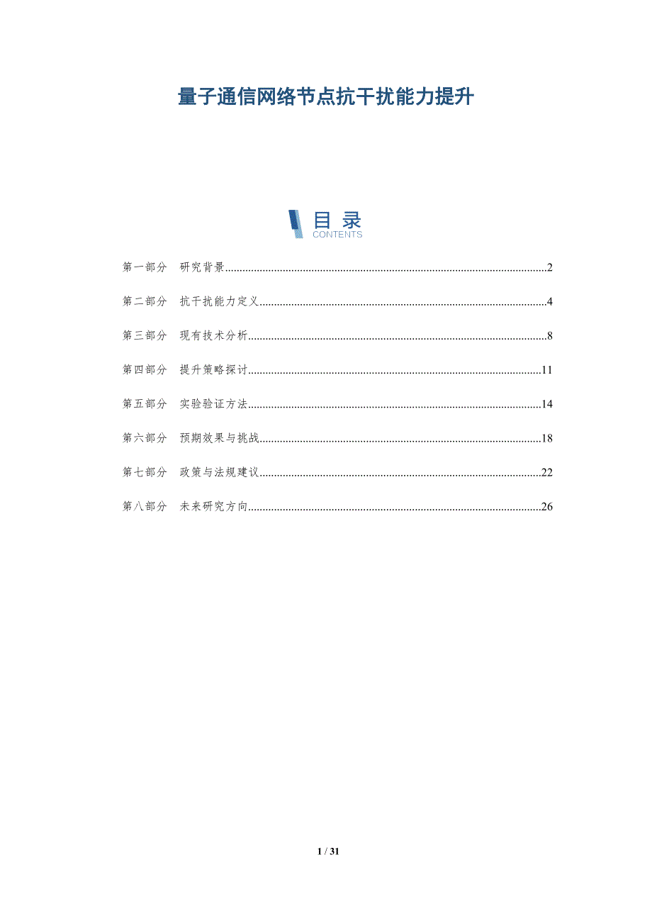 量子通信网络节点抗干扰能力提升-全面剖析_第1页