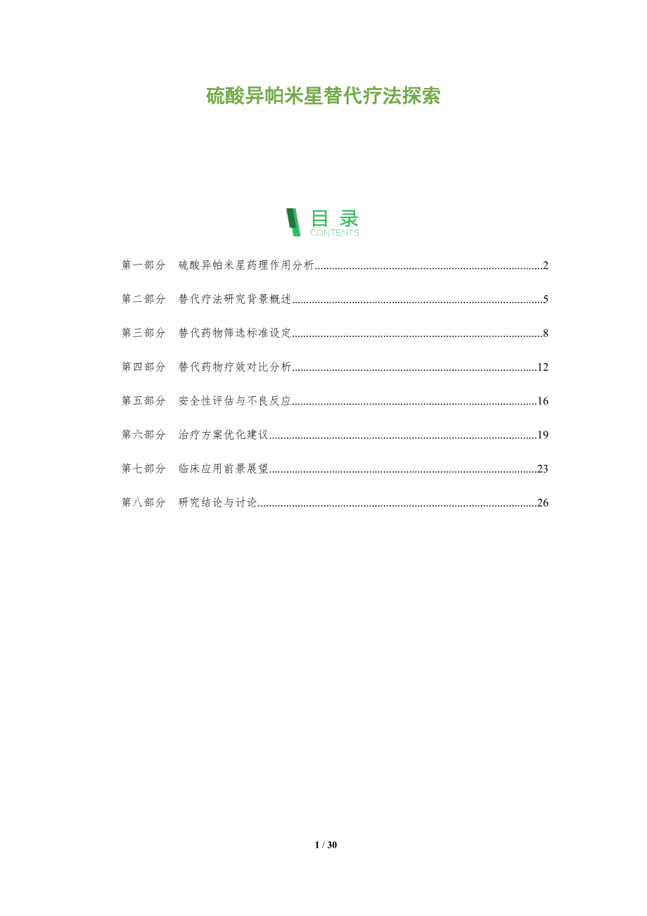 硫酸异帕米星替代疗法探索-全面剖析_第1页