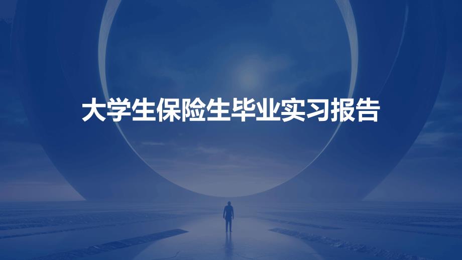 大学生保险生毕业实习报告ppt_第1页
