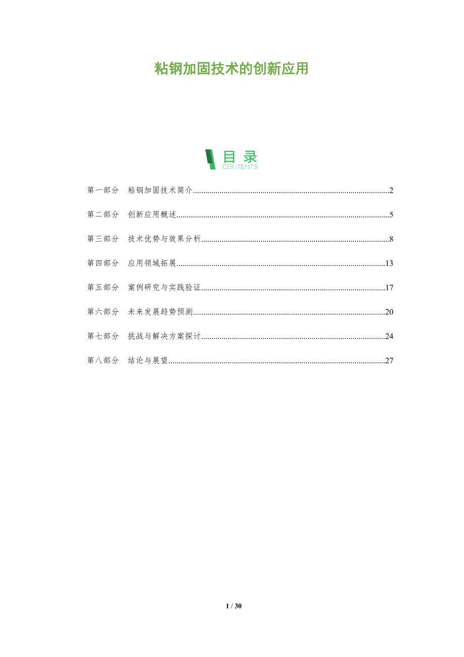 粘钢加固技术的创新应用-全面剖析_第1页