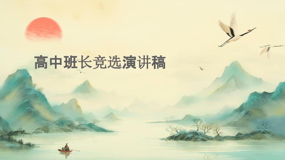 高中班长竞选演讲稿ppt_第1页