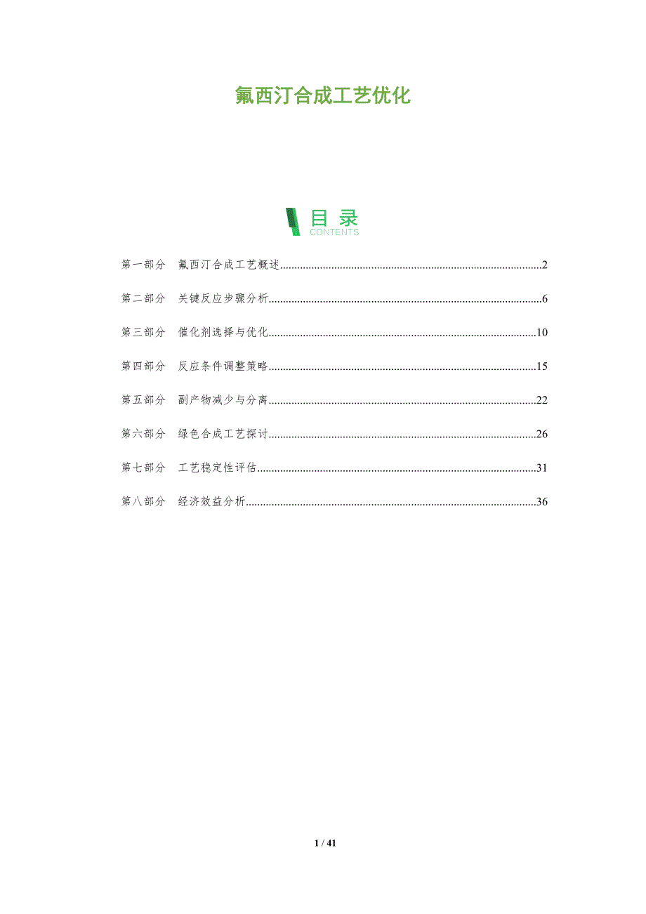 氟西汀合成工艺优化-全面剖析_第1页