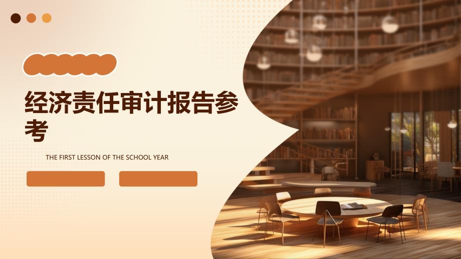 经济责任审计报告参考ppt_第1页