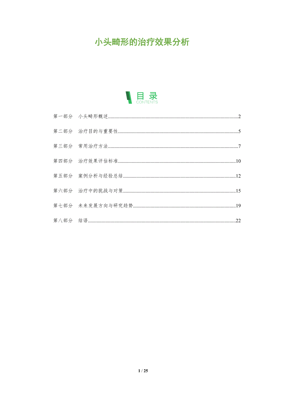 小头畸形的治疗效果分析-全面剖析_第1页