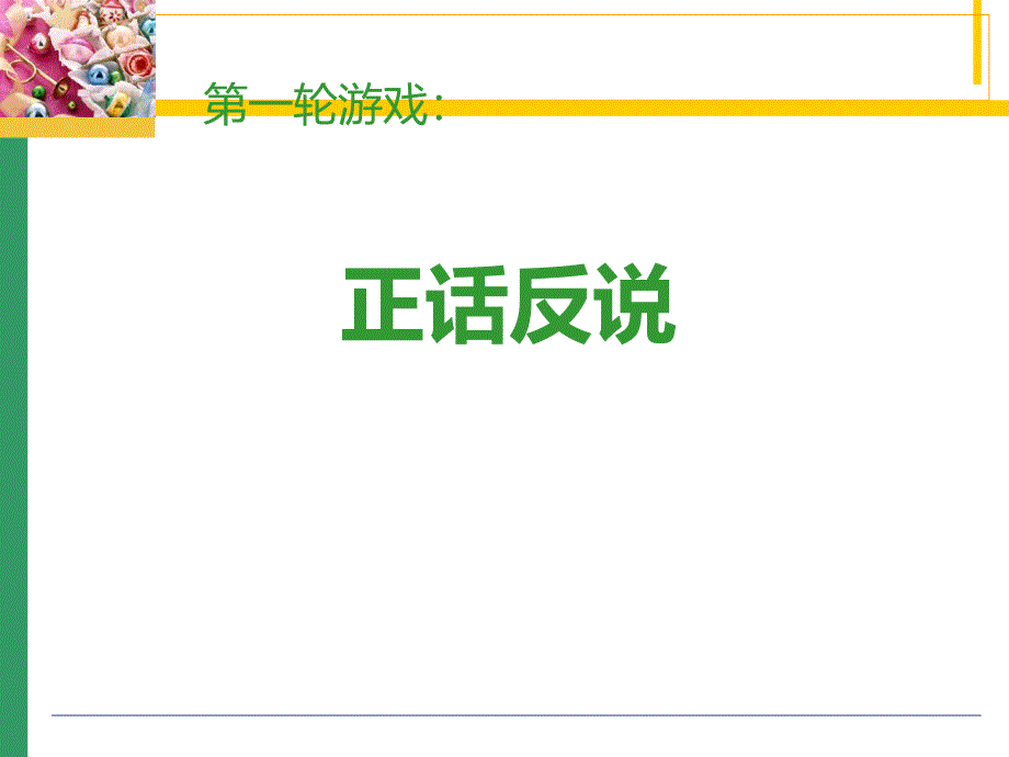 游戏一正话反说_第1页