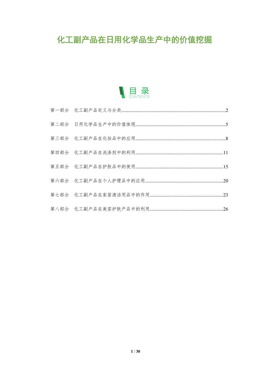 化工副产品在日用化学品生产中的价值挖掘-全面剖析_第1页
