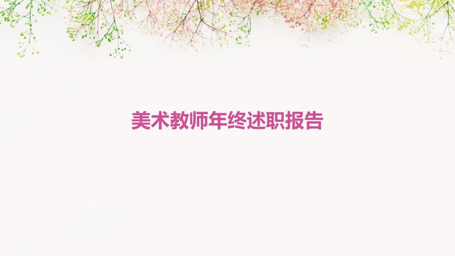 美术教师年终述职报告ppt_第1页