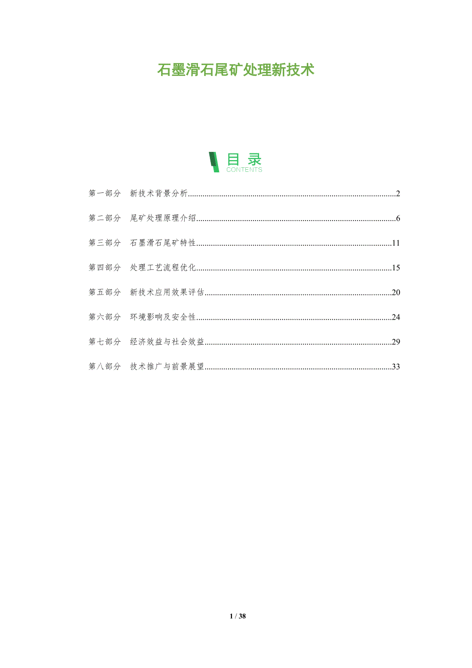 石墨滑石尾矿处理新技术-全面剖析_第1页