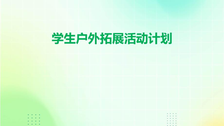 学生户外拓展活动计划ppt_第1页