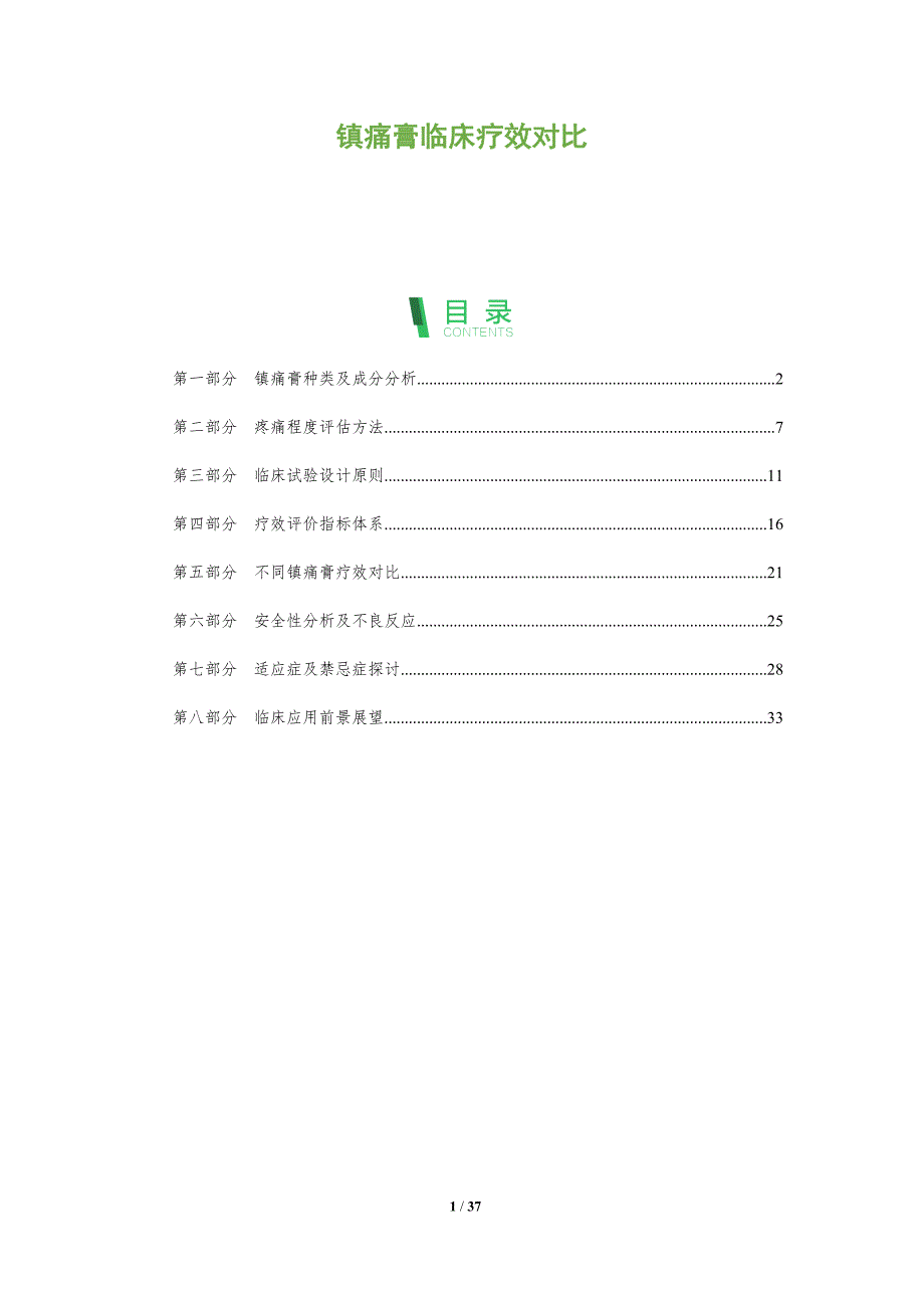 镇痛膏临床疗效对比-全面剖析_第1页