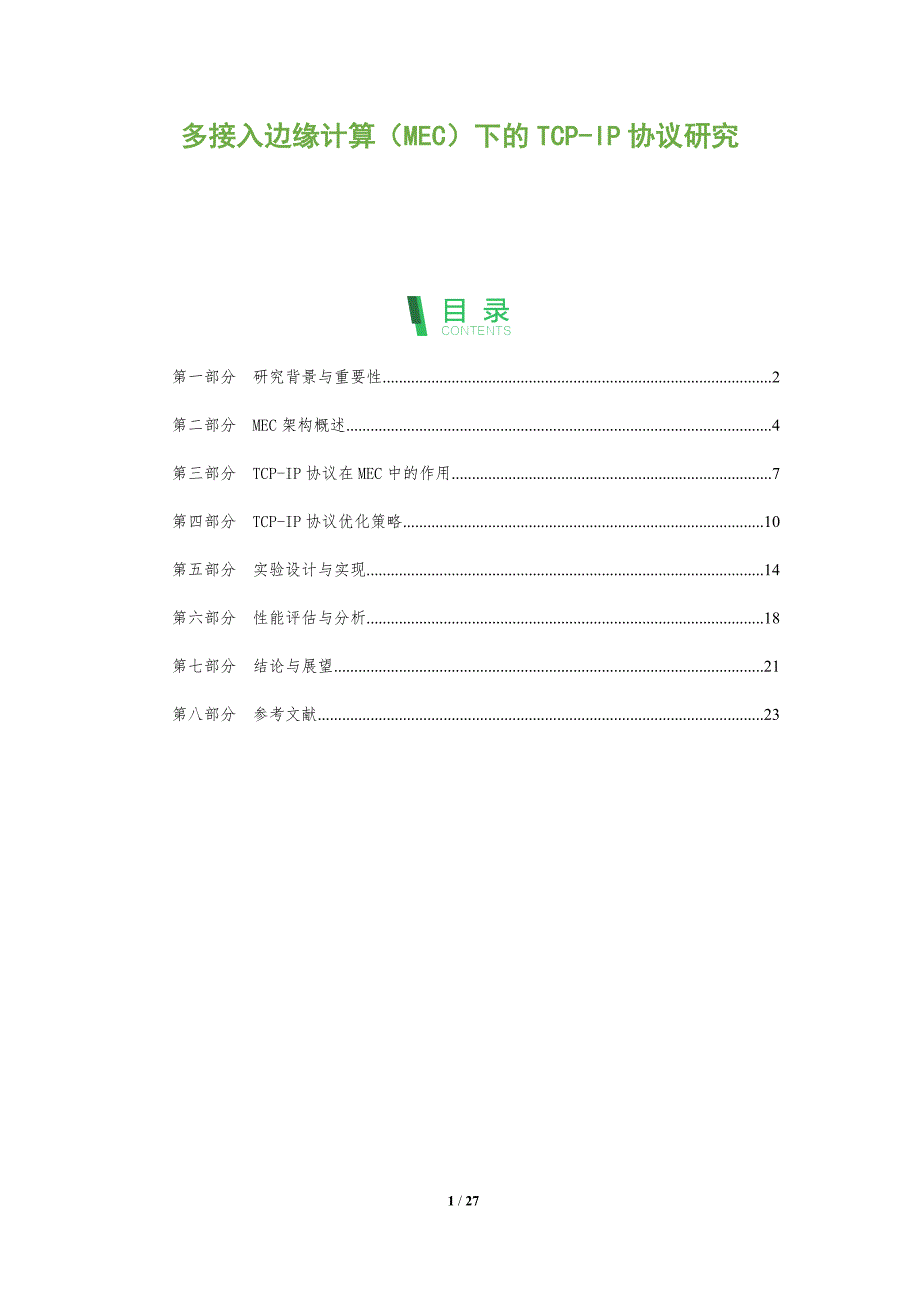 多接入边缘计算（MEC）下的TCP-IP协议研究-全面剖析_第1页