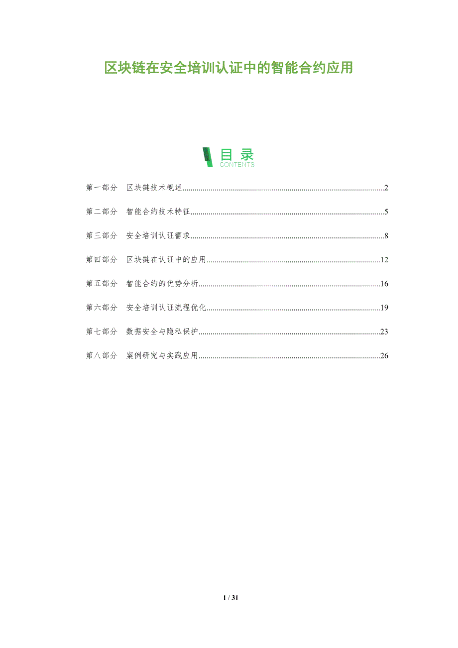 区块链在安全培训认证中的智能合约应用-全面剖析_第1页