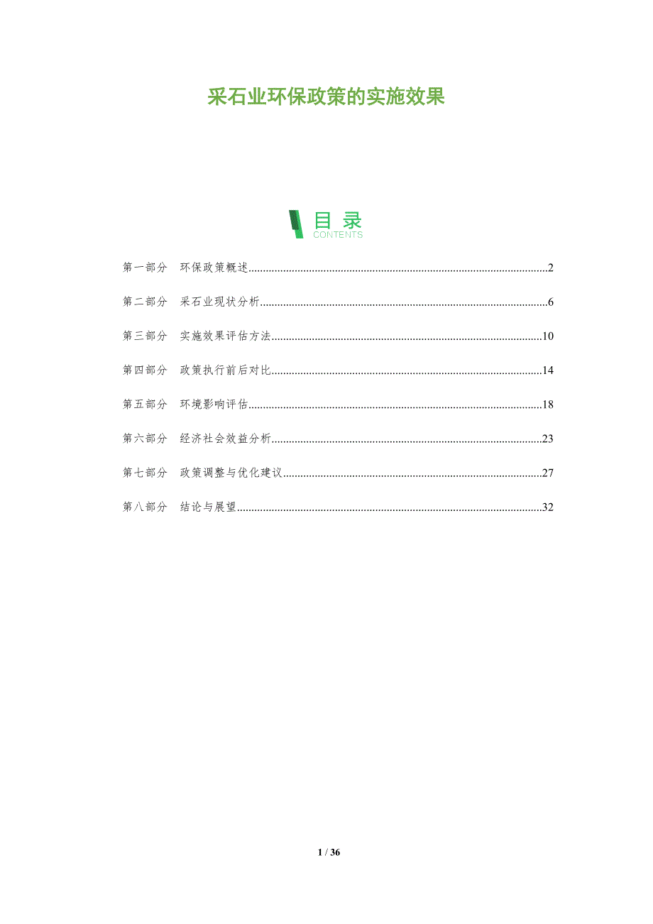 采石业环保政策的实施效果-全面剖析_第1页
