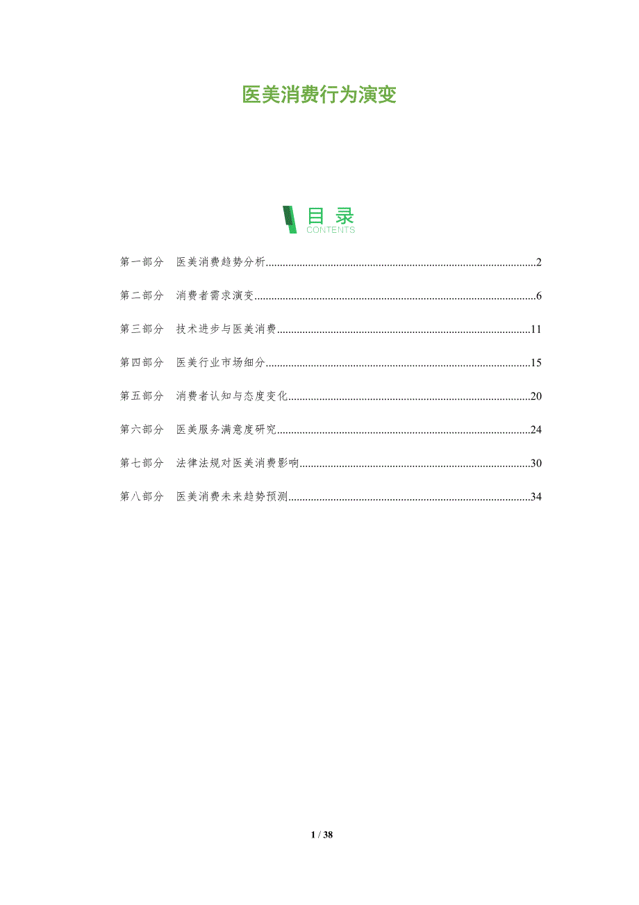 医美消费行为演变-全面剖析_第1页