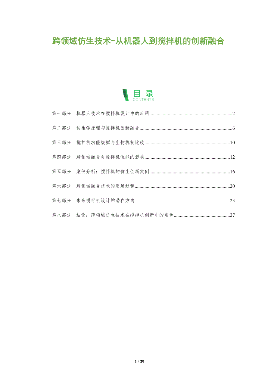 跨领域仿生技术-从机器人到搅拌机的创新融合-全面剖析_第1页