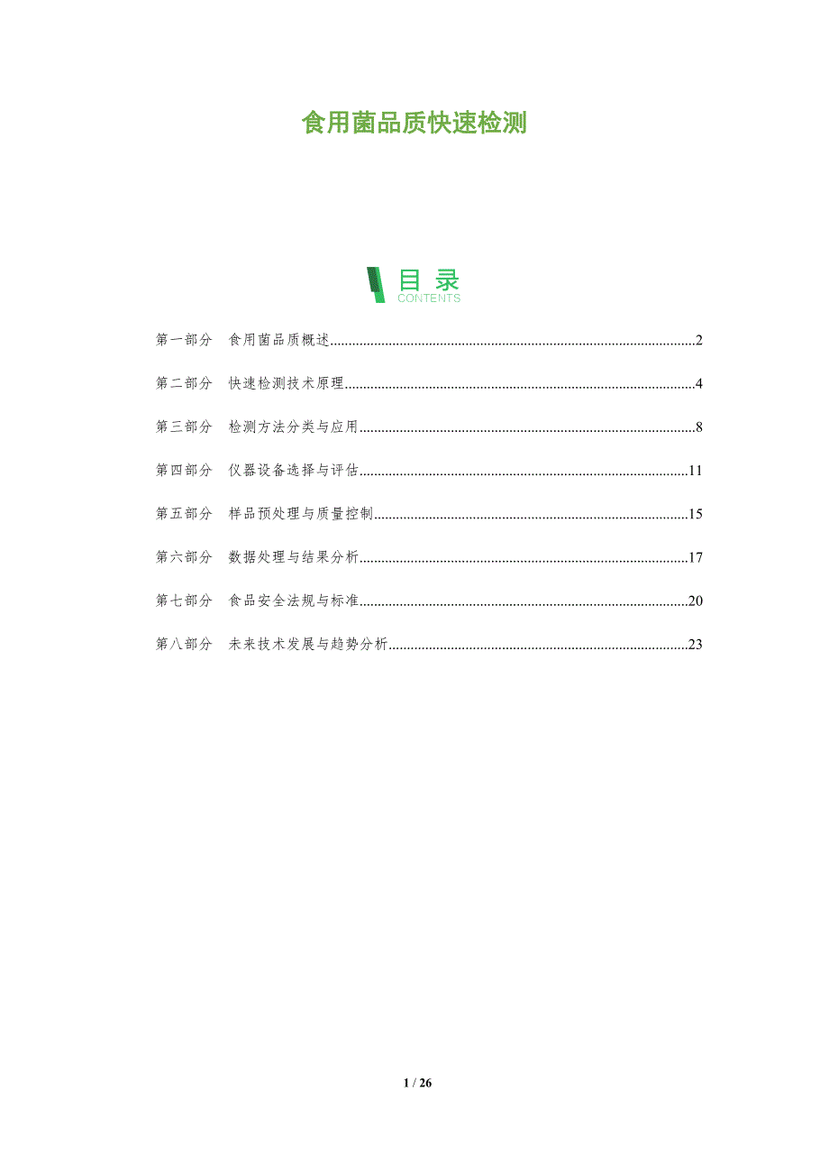 食用菌品质快速检测-全面剖析_第1页