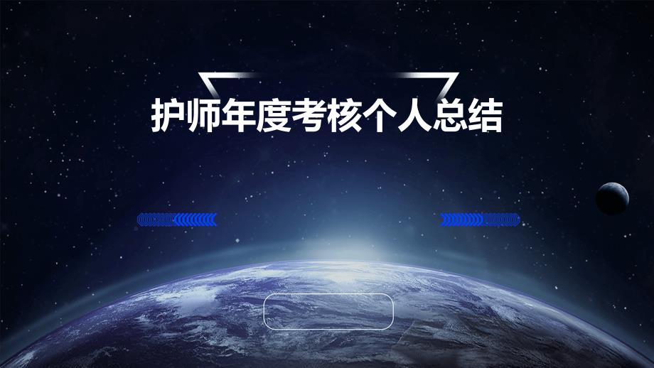 护师年度考核个人总结ppt_第1页