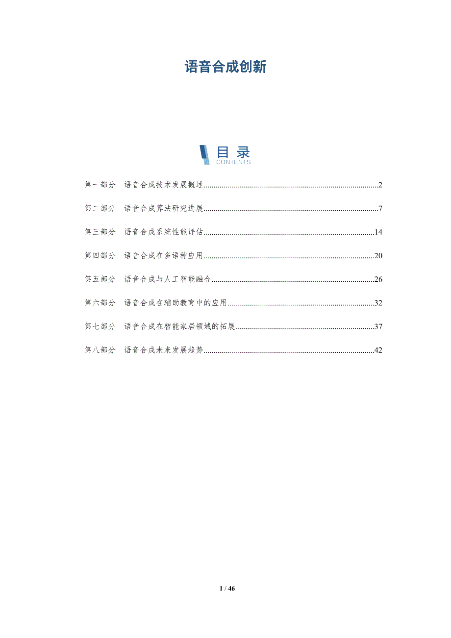 语音合成创新-第1篇-全面剖析_第1页