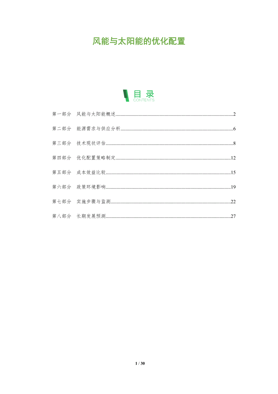 风能与太阳能的优化配置-全面剖析_第1页