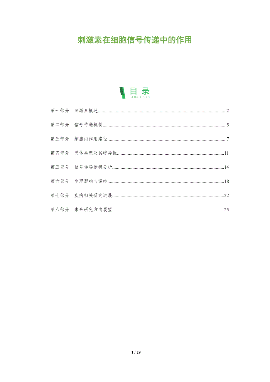 刺激素在细胞信号传递中的作用-全面剖析_第1页
