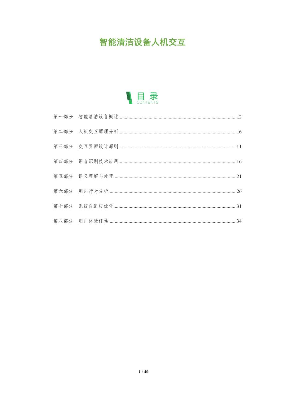 智能清洁设备人机交互-全面剖析_第1页