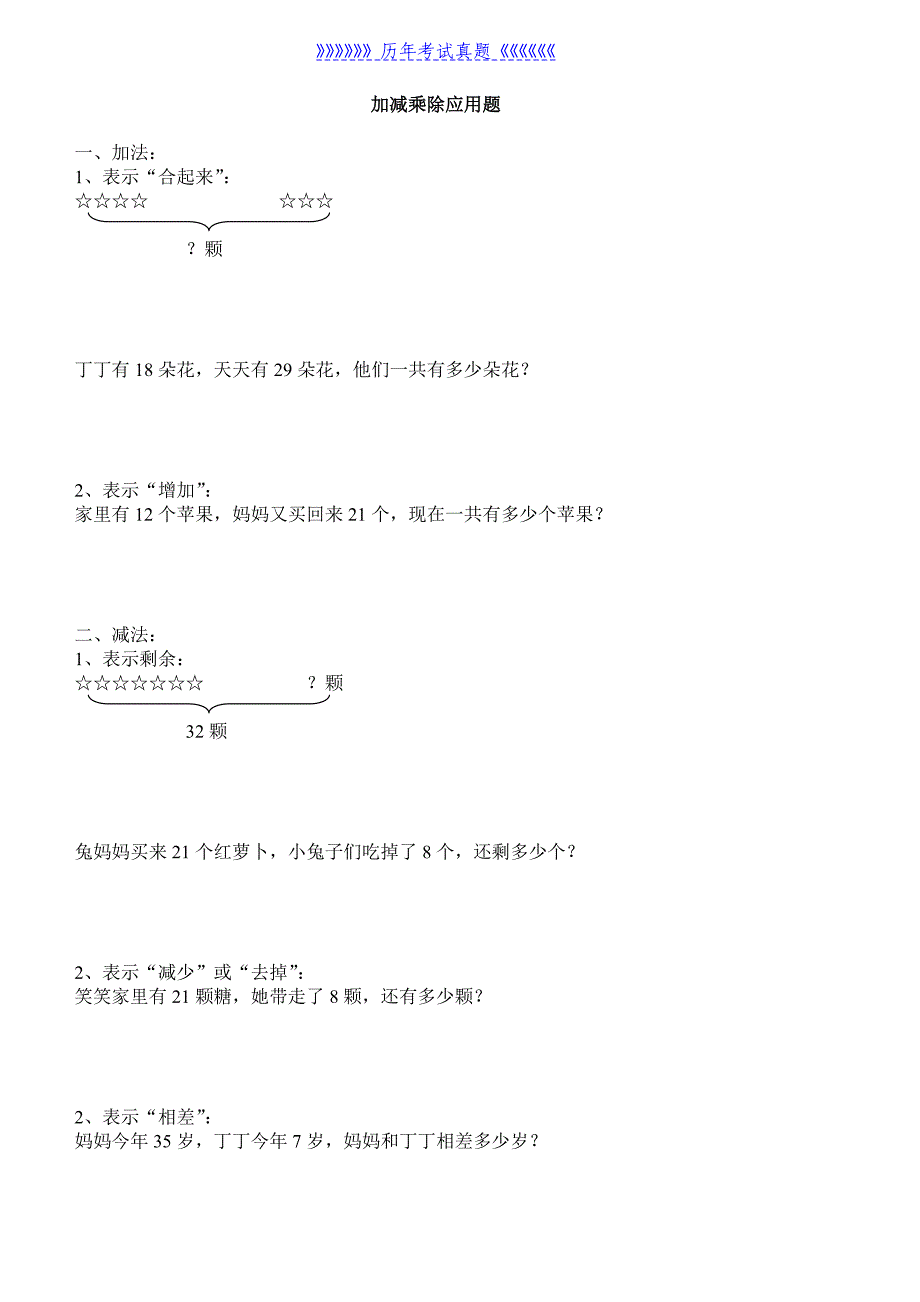 加减乘除法应用题（2025年整理）_第1页
