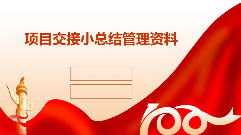 项目交接小总结管理资料ppt_第1页