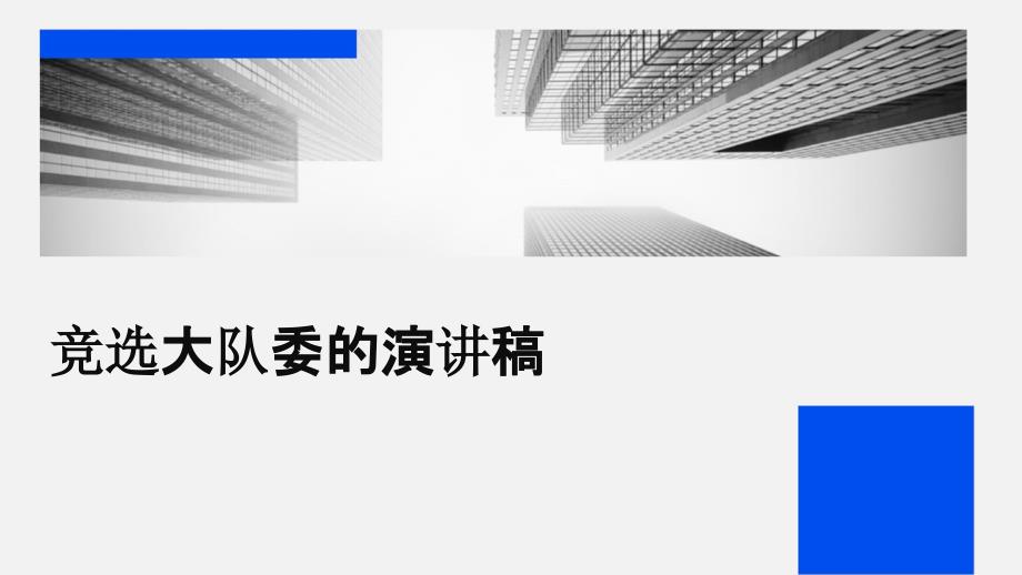 竞选大队委的演讲稿ppt_第1页