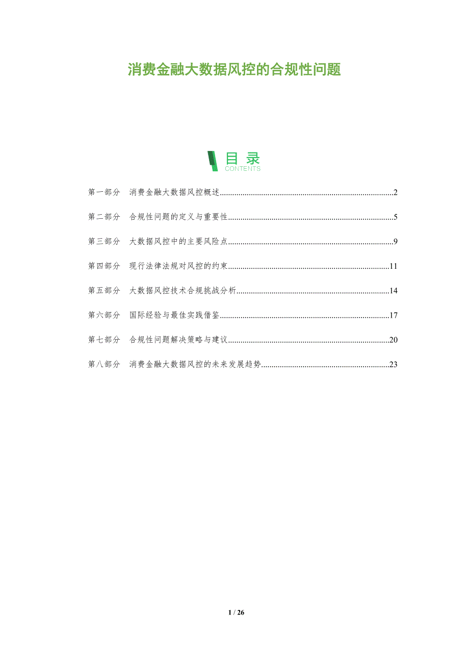 消费金融大数据风控的合规性问题-全面剖析_第1页