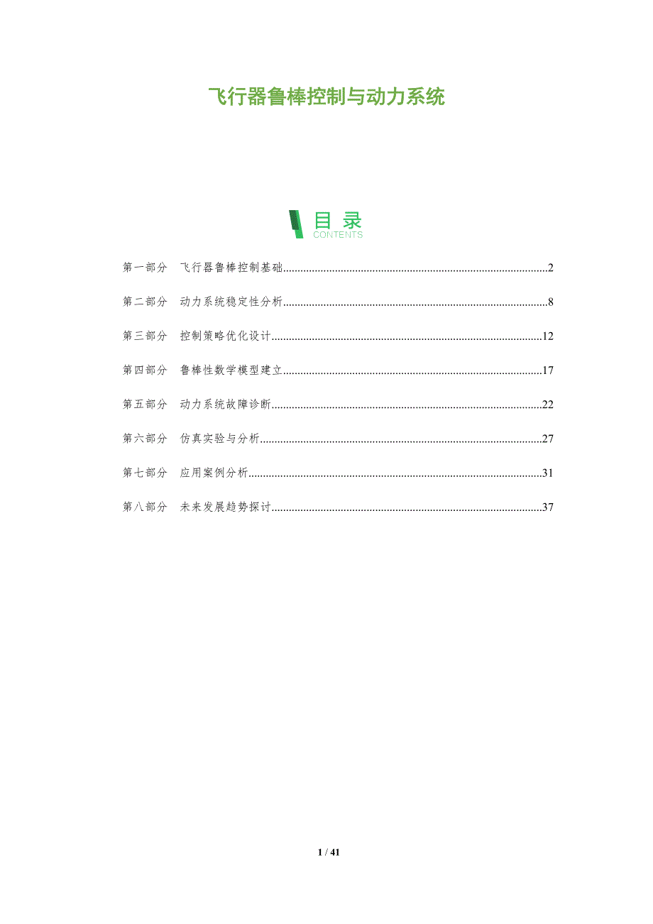 飞行器鲁棒控制与动力系统-全面剖析_第1页