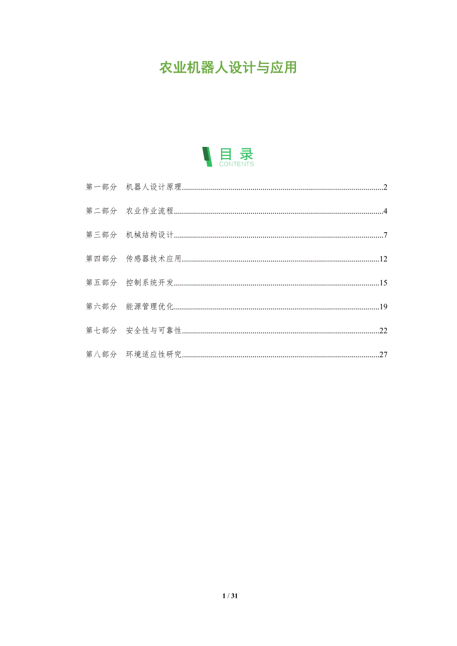 农业机器人设计与应用-全面剖析_第1页
