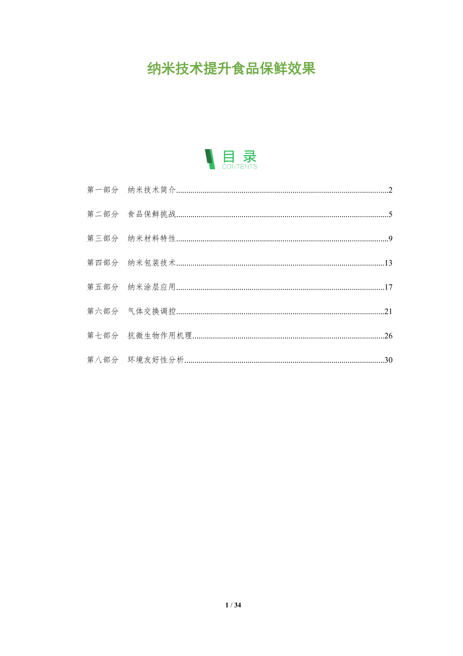 纳米技术提升食品保鲜效果-全面剖析_第1页