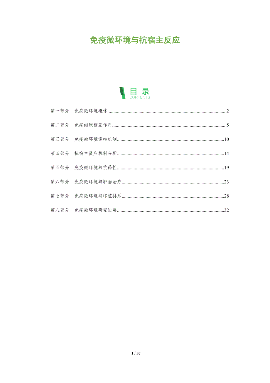 免疫微环境与抗宿主反应-全面剖析_第1页