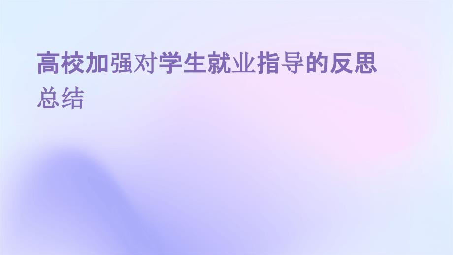 高校加强对学生就业指导的反思总结ppt_第1页