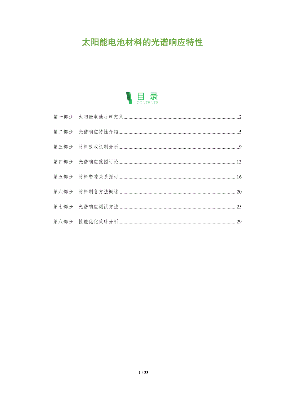 太阳能电池材料的光谱响应特性-全面剖析_第1页