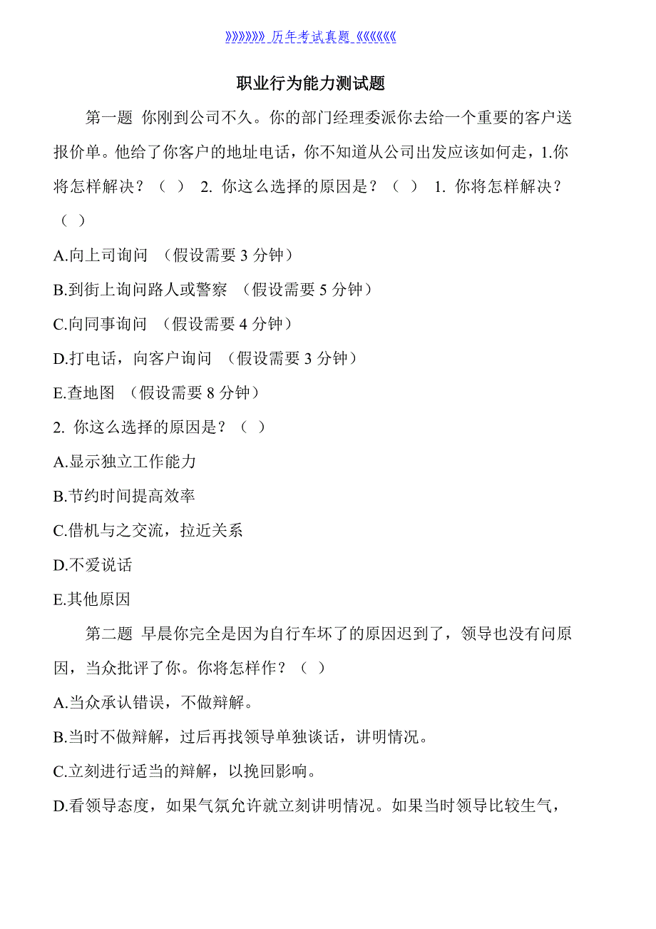 职业行为能力测试题——2025年整理_第1页