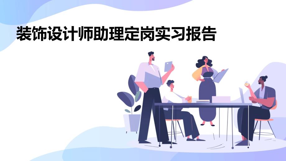 装饰设计师助理定岗实习报告ppt_第1页
